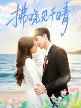 拂晓见千晴第03集