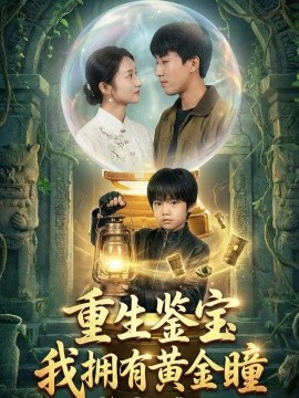 重生鉴宝，我拥有黄金瞳第01集