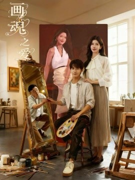 画魂之爱 画魂第01集