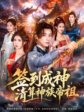 签到成神，清算神族帝祖第72集(大结局)