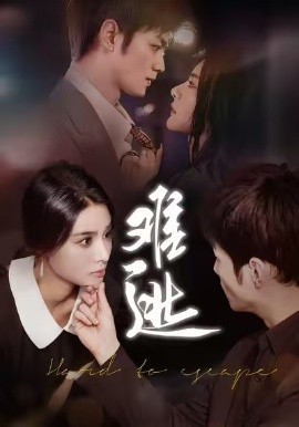 难逃第01集