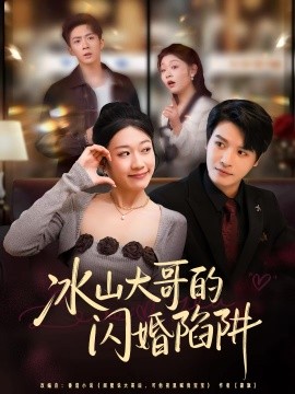 冰山大哥的闪婚陷阱第01集
