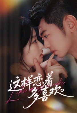 这样恋着多喜欢第52集