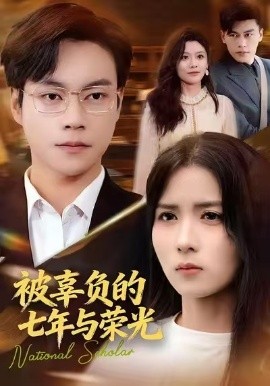 被辜负的七年与荣光第01集