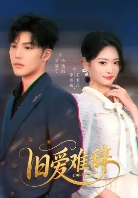 旧爱难辞第01集