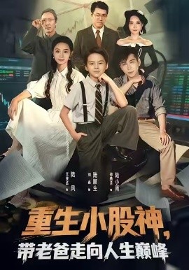 重生小股神，带老爸走向人生巅峰第59集