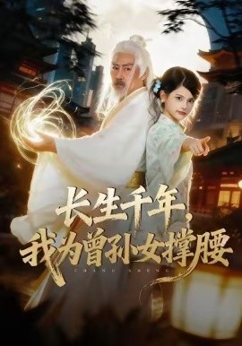 长生千年，我为曾孙女撑腰第01集