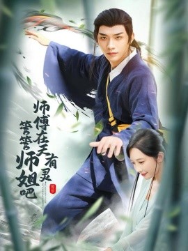 师傅在天有灵，管管师姐吧第01集