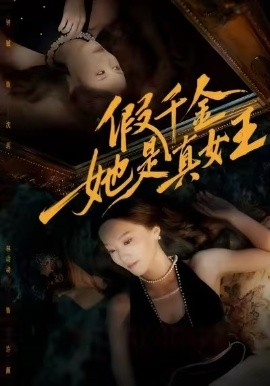 假千金她是真女王第01集