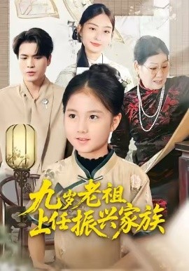 九岁老祖上任振兴家族第28集