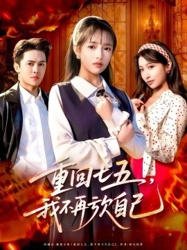 重回七五，我不再亏欠自己第01集