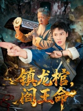 镇龙棺，阎王命第01集