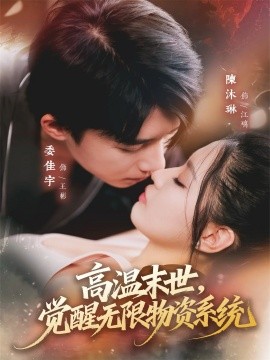 高温末世，觉醒无限物资系统第01集