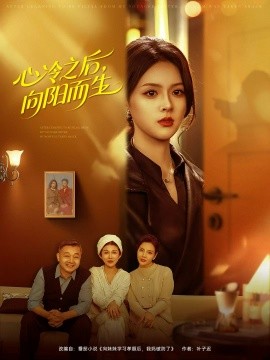 心冷之后，向阳而生第01集