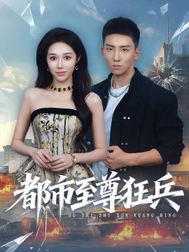 都市至尊狂兵第01集