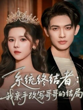 系统终结者：我亲手改写哥哥的结局第01集