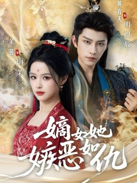 嫡女她嫉恶如仇第45集