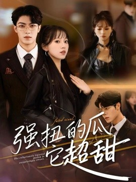 强扭的瓜它超甜第01集