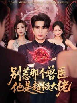 别惹那个兽医，他是超级大佬第01集
