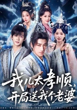 我儿太孝顺，开局送我个老婆第65集