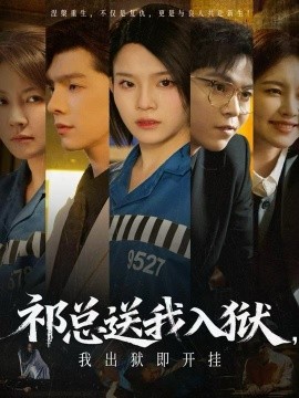 祁总送我入狱，我出狱即开挂第04集