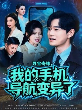 寻宝奇缘，我的手机导航变异了第30集