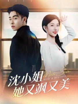 沈小姐她又飒又美第30集