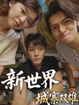 新世界：城寨双雄第01集