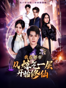 我在都市从炼气一层开始修仙第15集