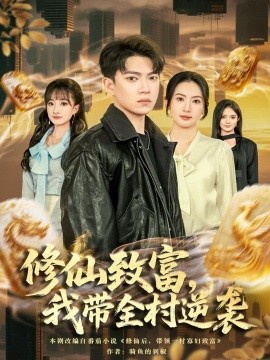 修仙致富，我带全村逆袭第01集