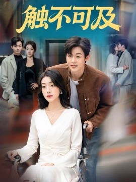 触不可及第55集