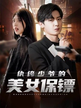 纨绔少爷的美女保镖第13集