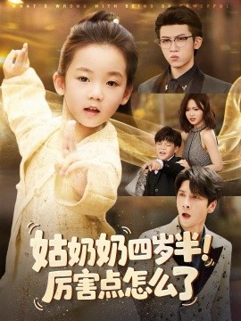 姑奶奶四岁半！厉害点怎么了第01集