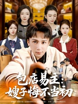 包店易主：嫂子悔不当初第01集