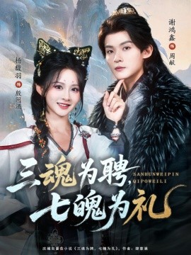 三魂为聘，七魄为礼第01集