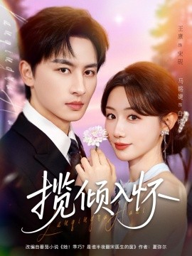 揽倾入怀第14集