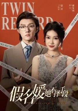 假名媛她不择手段第01集