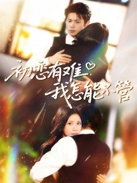初恋有难，我怎能不管第04集