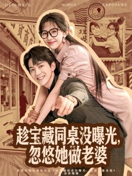 趁宝藏同桌没曝光，忽悠她做老婆第01集