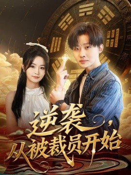 逆袭，从被裁员开始第01集