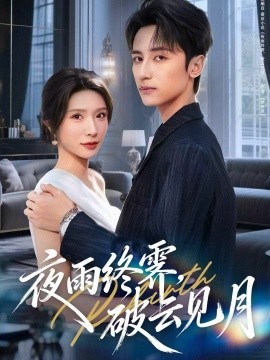 夜雨终霁，破云见月第22集