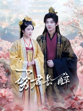 诱君长醉第65集