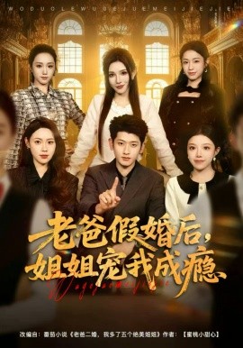 老爸假婚后，姐姐宠我成瘾第01集