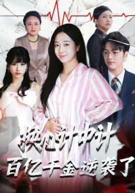 换心计中计：百亿千金逆袭了！第01集