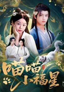 喵喵小福星第71集