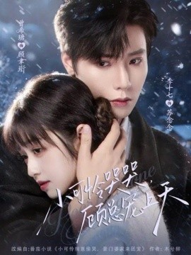 小可怜哭哭顾总宠上天第64集