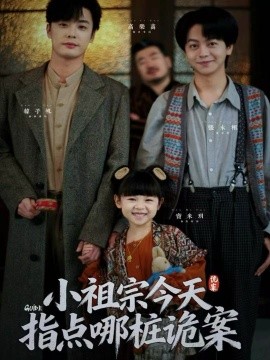 小祖宗今天指点哪桩诡案第01集