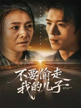 不要偷走我的儿子第07集