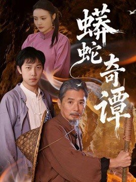 蟒蛇奇谭第02集