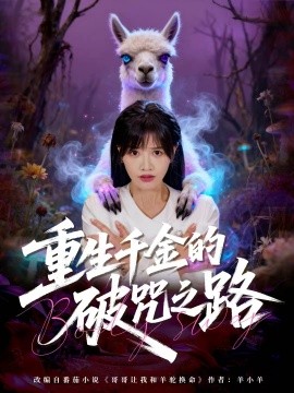 重生千金的破咒之路第17集